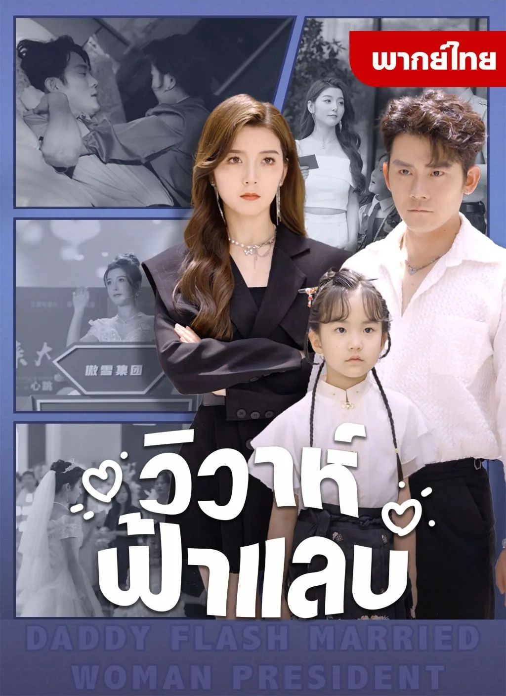 วิวาห์ฟ้าแลบ โปสเตอร์
