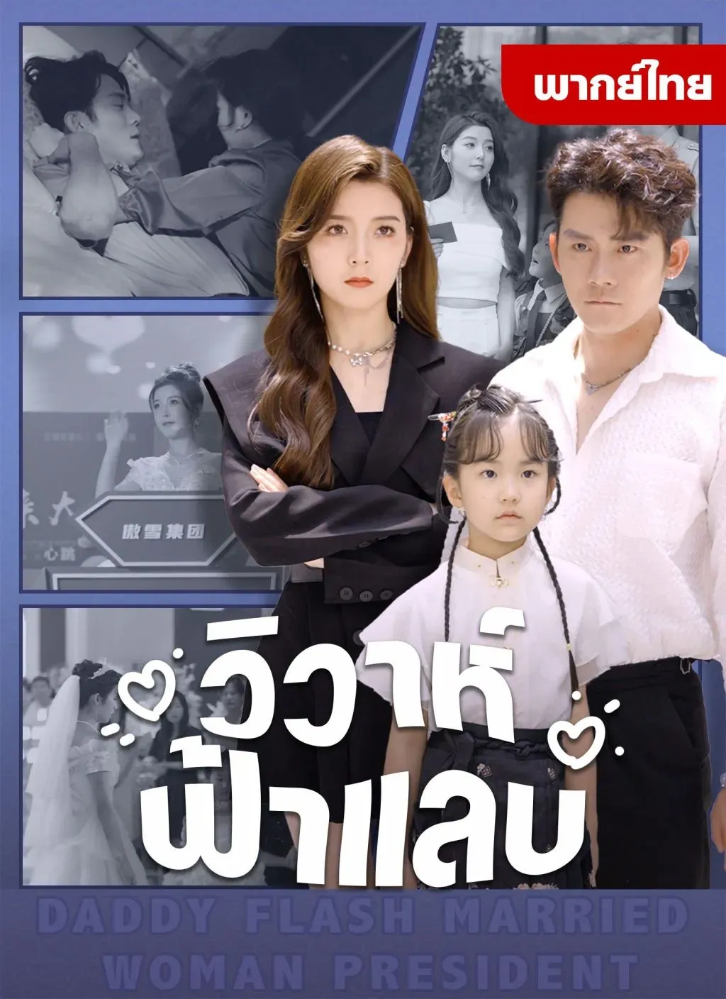 วิวาห์ฟ้าแลบth