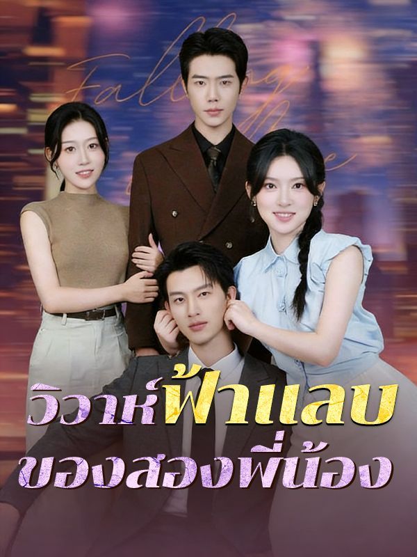 วิวาห์ฟ้าแลบของสองพี่น้อง โปสเตอร์