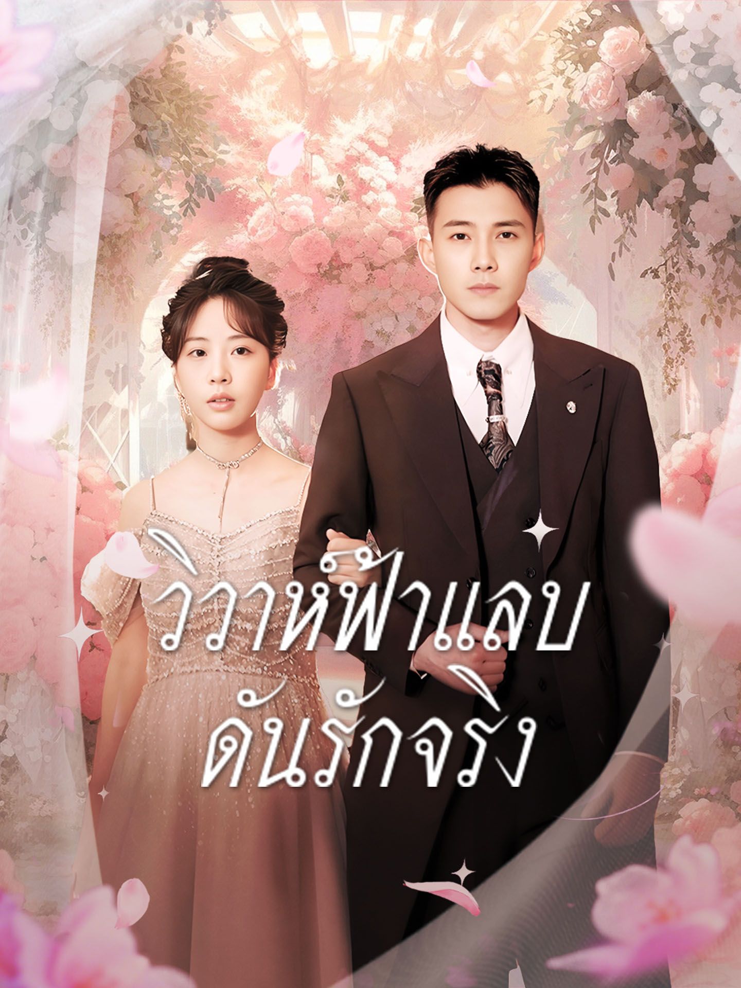 วิวาห์ฟ้าแลบดันรักจริง โปสเตอร์