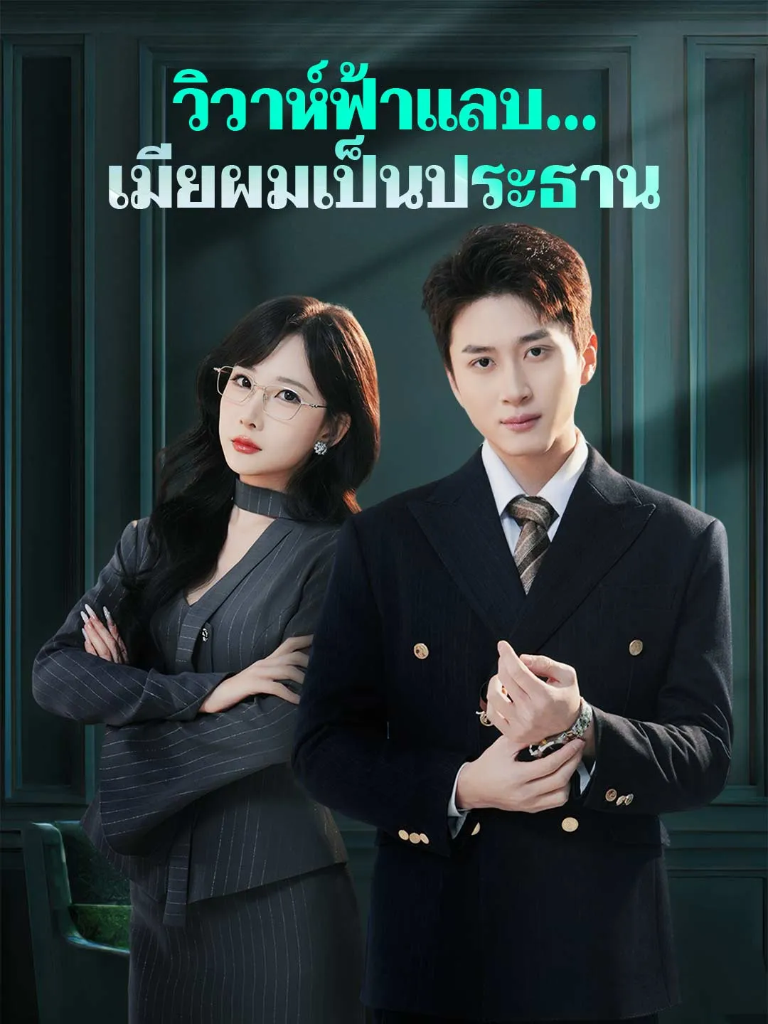 วิวาห์ฟ้าแลบเมียผมเป็นประธาน