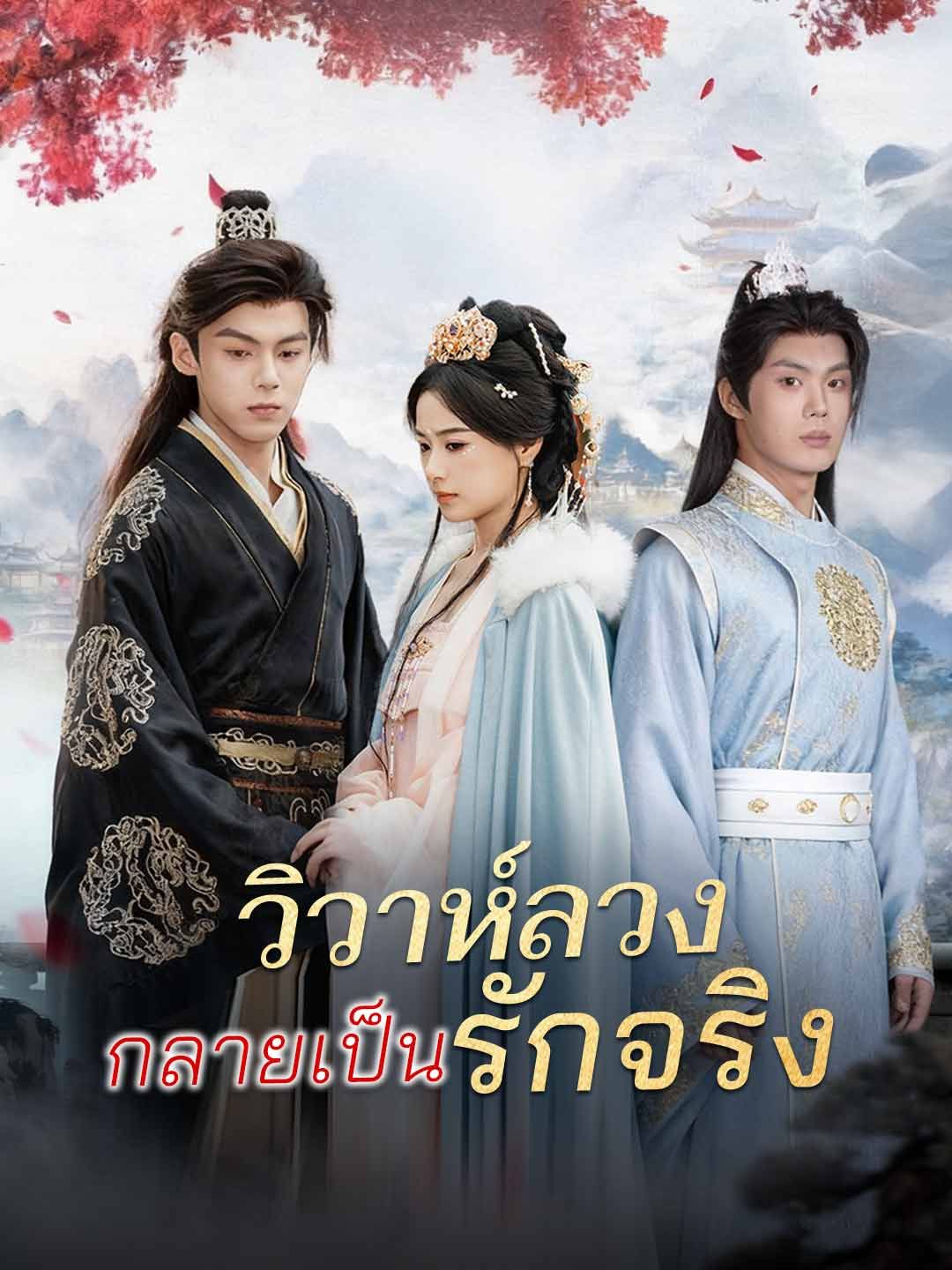วิวาห์ลวงกลายเป็นรักจริง โปสเตอร์