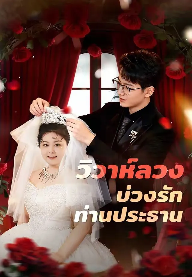 วิวาห์ลวงบ่วงรักท่านประธาน