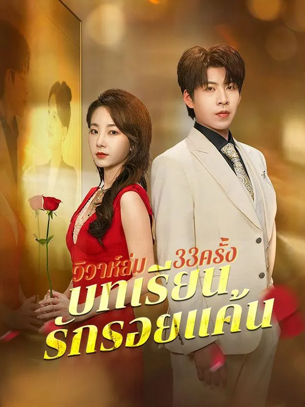 วิวาห์ล่ม33ครั้งบทเรียนรักรอยแค้น