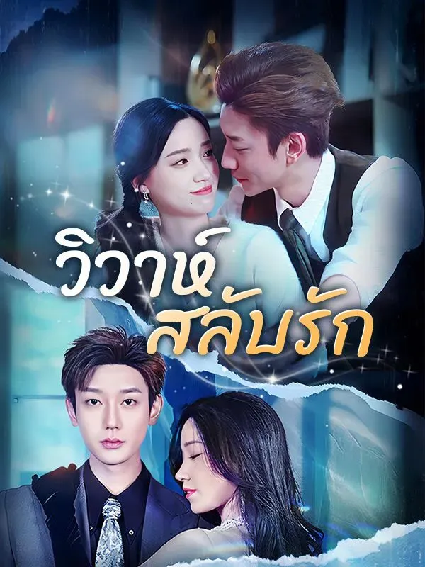 วิวาห์สลับรักsub