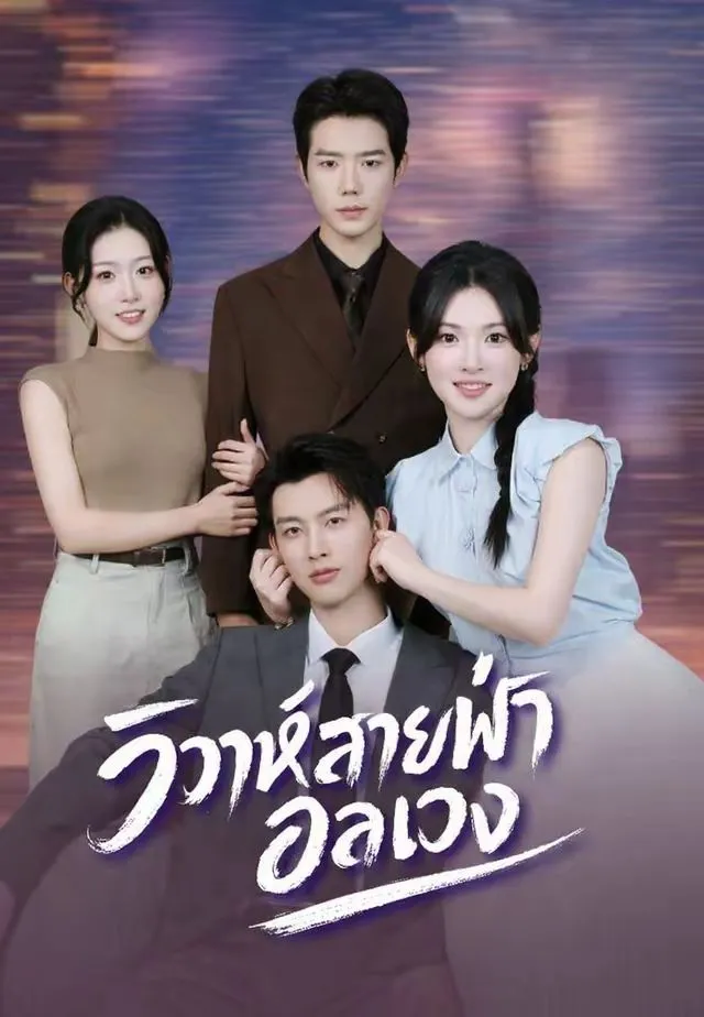 หนังสั้นจีน วิวาห์สายฟ้าอลเวง พากย์ไทย ดูฟรี - โรงหยก