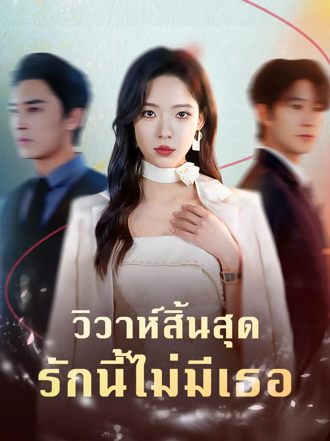 หนังสั้นจีน วิวาห์สิ้นสุดรักนี้ไม่มีเธอ พากย์ไทย ดูฟรี - โรงหยก