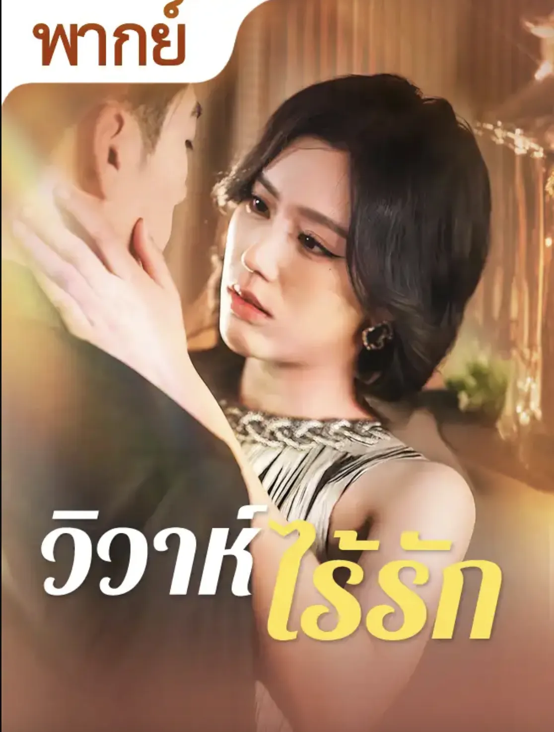 โปสเตอร์ซีรีส์ วิวาห์ไร้รัก - ดูซีรีส์จีนออนไลน์ฟรี