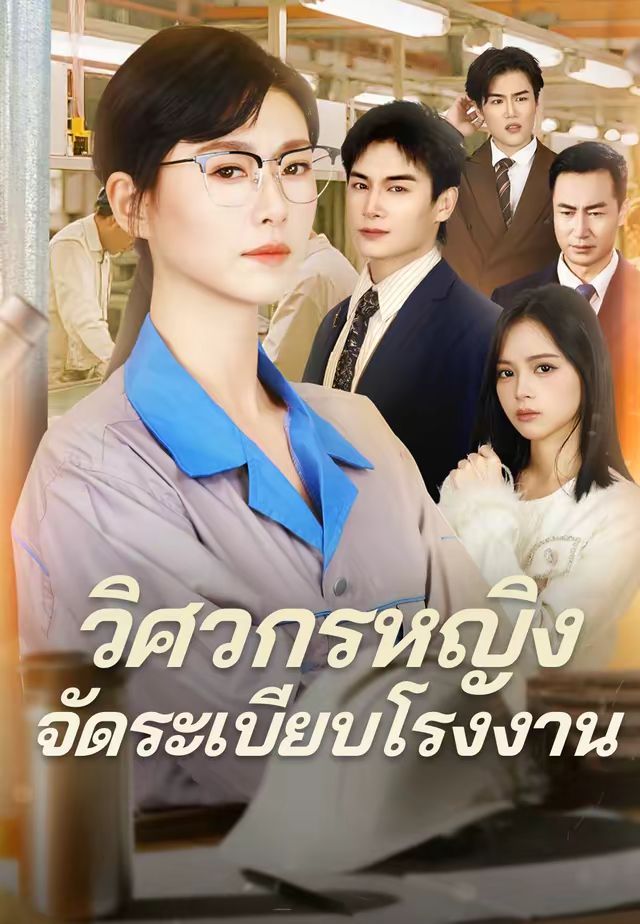 วิศวกรหญิงจัดระเบียบโรงงาน โปสเตอร์