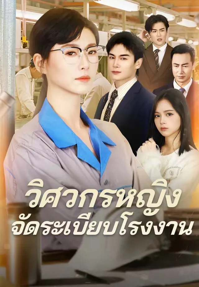 หนังสั้นจีน วิศวกรหญิงจัดระเบียบโรงงาน พากย์ไทย ดูฟรี - โรงหยก