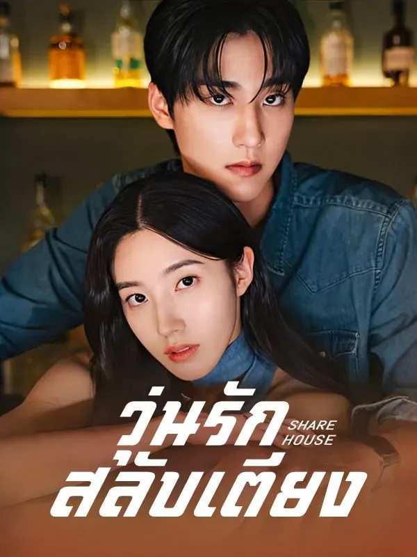 โปสเตอร์ซีรีส์ วุ่นรักสลับเตียง - ดูซีรีส์จีนออนไลน์ฟรี