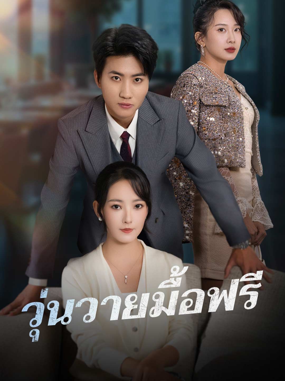 วุ่นวายมื้อฟรี โปสเตอร์