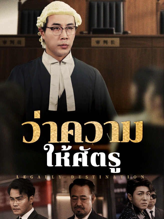 ว่าความให้ศัตรู โปสเตอร์