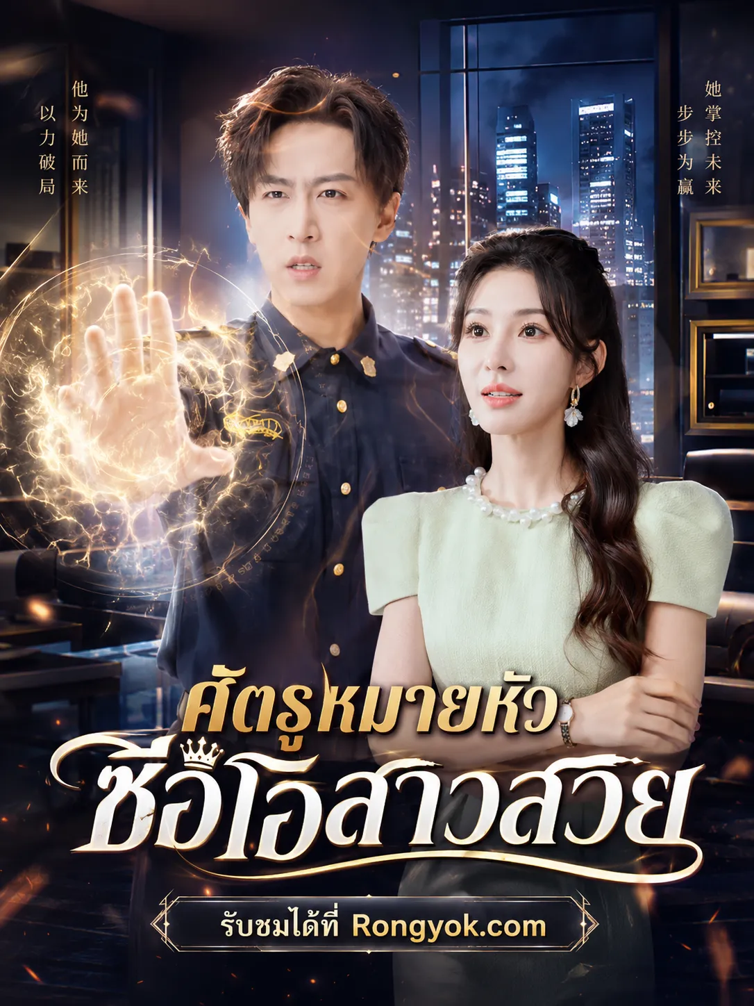 หนังสั้นจีน ศัตรูหมายหัวซีอีโอสาวสวย พากย์ไทย ดูฟรี - โรงหยก