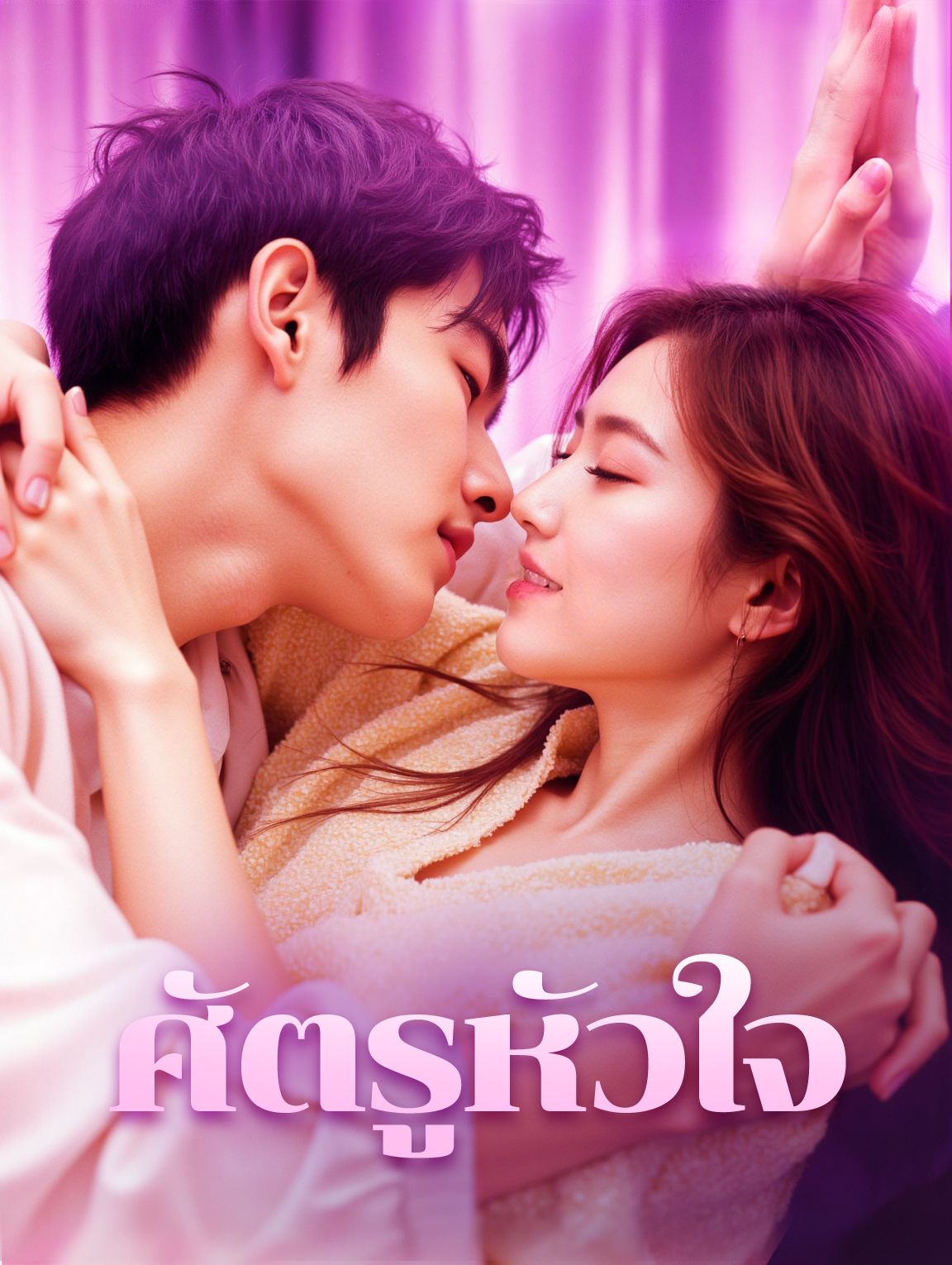ศัตรูหัวใจ โปสเตอร์