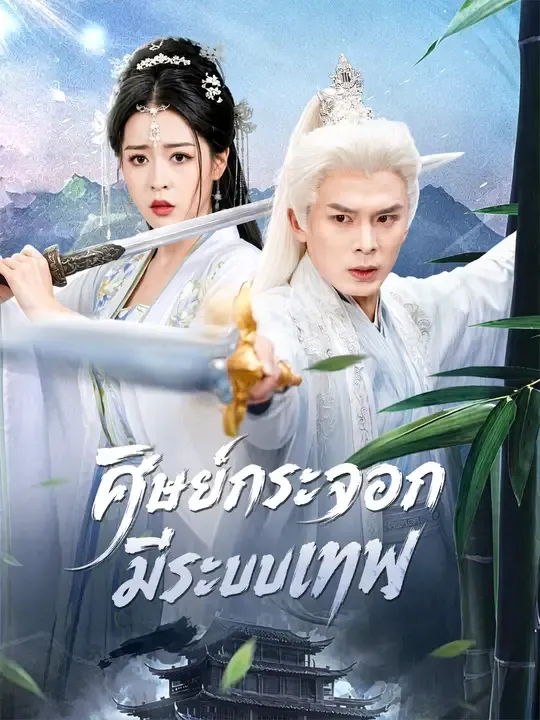 หนังสั้นจีน ศิษย์กระจอกมีระบบเทพ ซับไทย ดูฟรี - โรงหยก