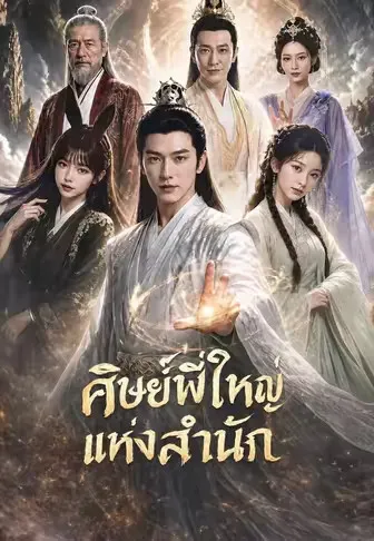 หนังสั้นจีน ศิษย์พี่ใหญ่แห่งสำนัก พากย์ไทย ดูฟรี - โรงหยก