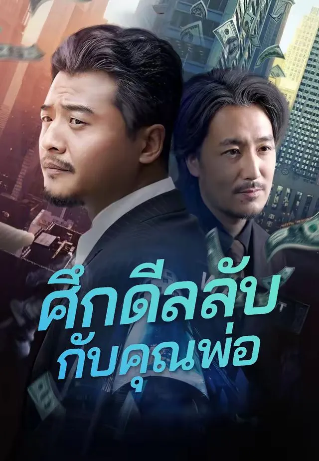 ศึกดีลลับกับคุณพ่อ