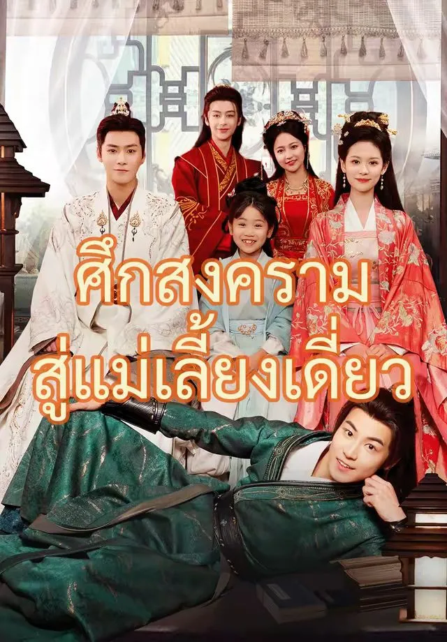 หนังสั้นจีน ศึกสงครามสู่แม่เลี้ยงเดี่ยว พากย์ไทย ดูฟรี - โรงหยก