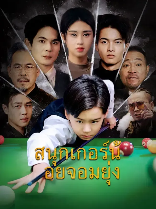 โปสเตอร์ซีรีส์ สนุกเกอร์น้อยจอมยุ่ง - ดูซีรีส์จีนออนไลน์ฟรี