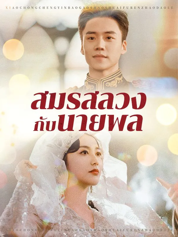 โปสเตอร์ซีรีส์ สมรสลวงกับนายพล - ดูซีรีส์จีนออนไลน์ฟรี