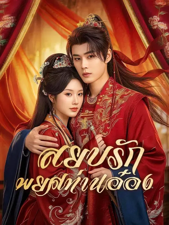 หนังสั้นจีน สยบรักพยศท่านอ๋อง พากย์ไทย ดูฟรี - โรงหยก