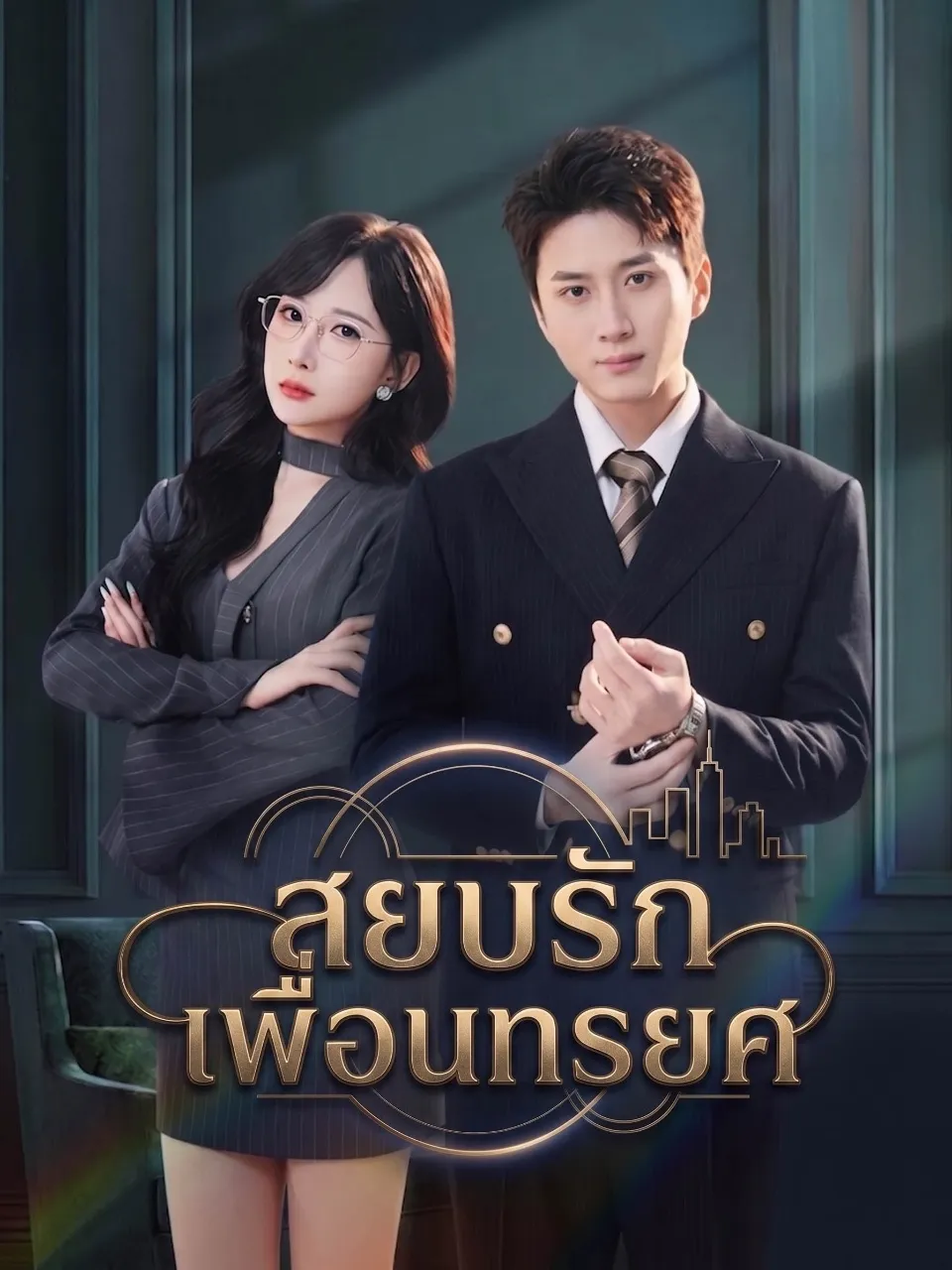 หนังสั้นจีน สยบรักเพื่อนทรยศ พากย์ไทย ดูฟรี - โรงหยก