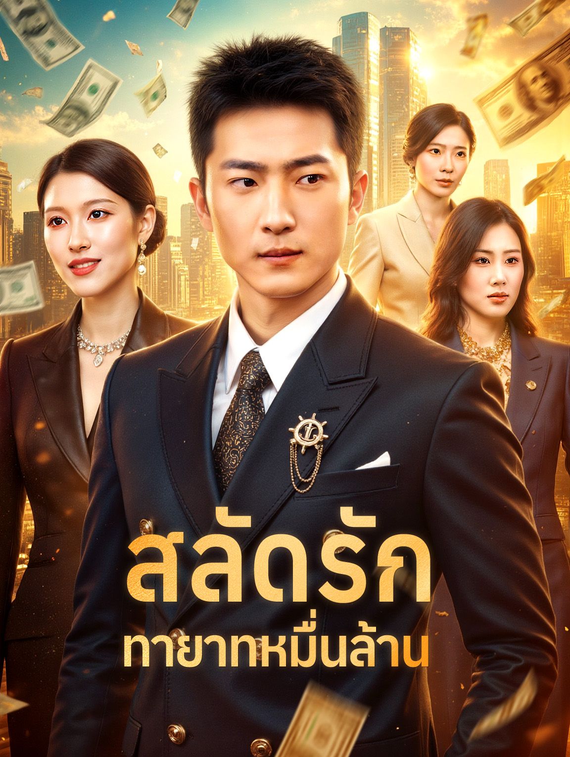 สลัดรักทายาทหมื่นล้าน โปสเตอร์