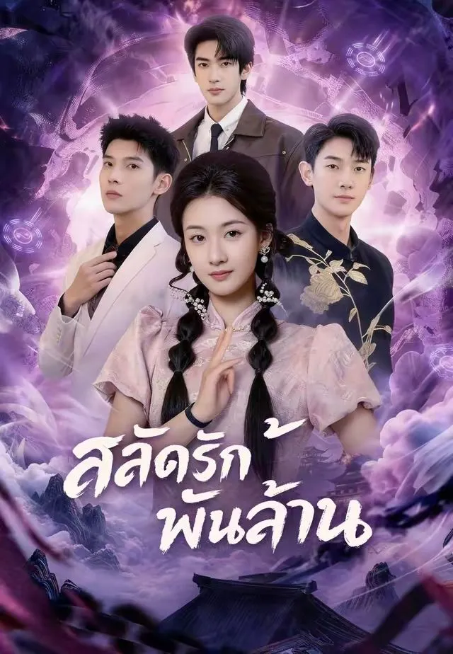 หนังสั้นจีน สลัดรักพันล้าน พากย์ไทย ดูฟรี - โรงหยก