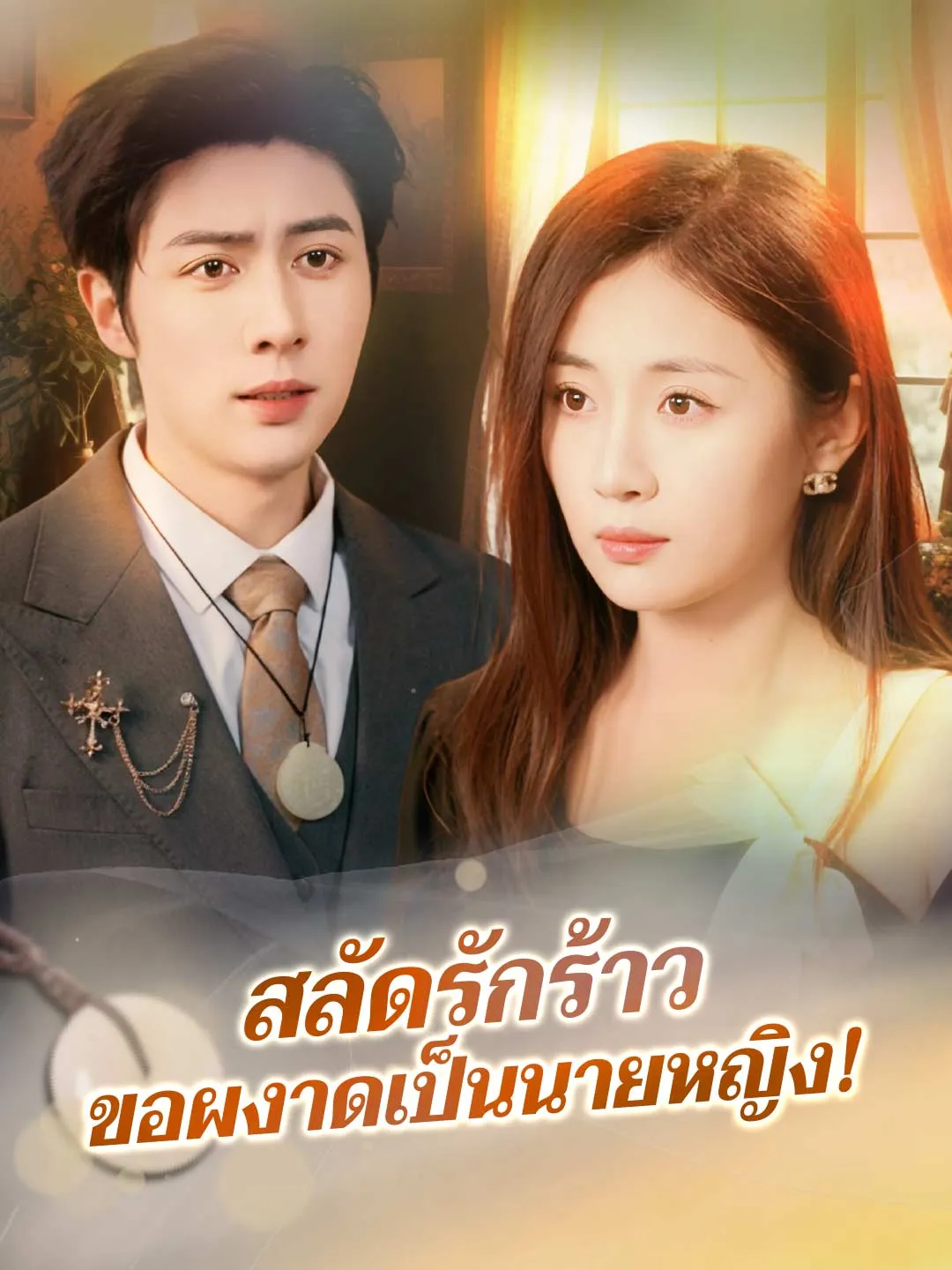 สลัดรักร้าวขอผงาดเป็นนายหญิง