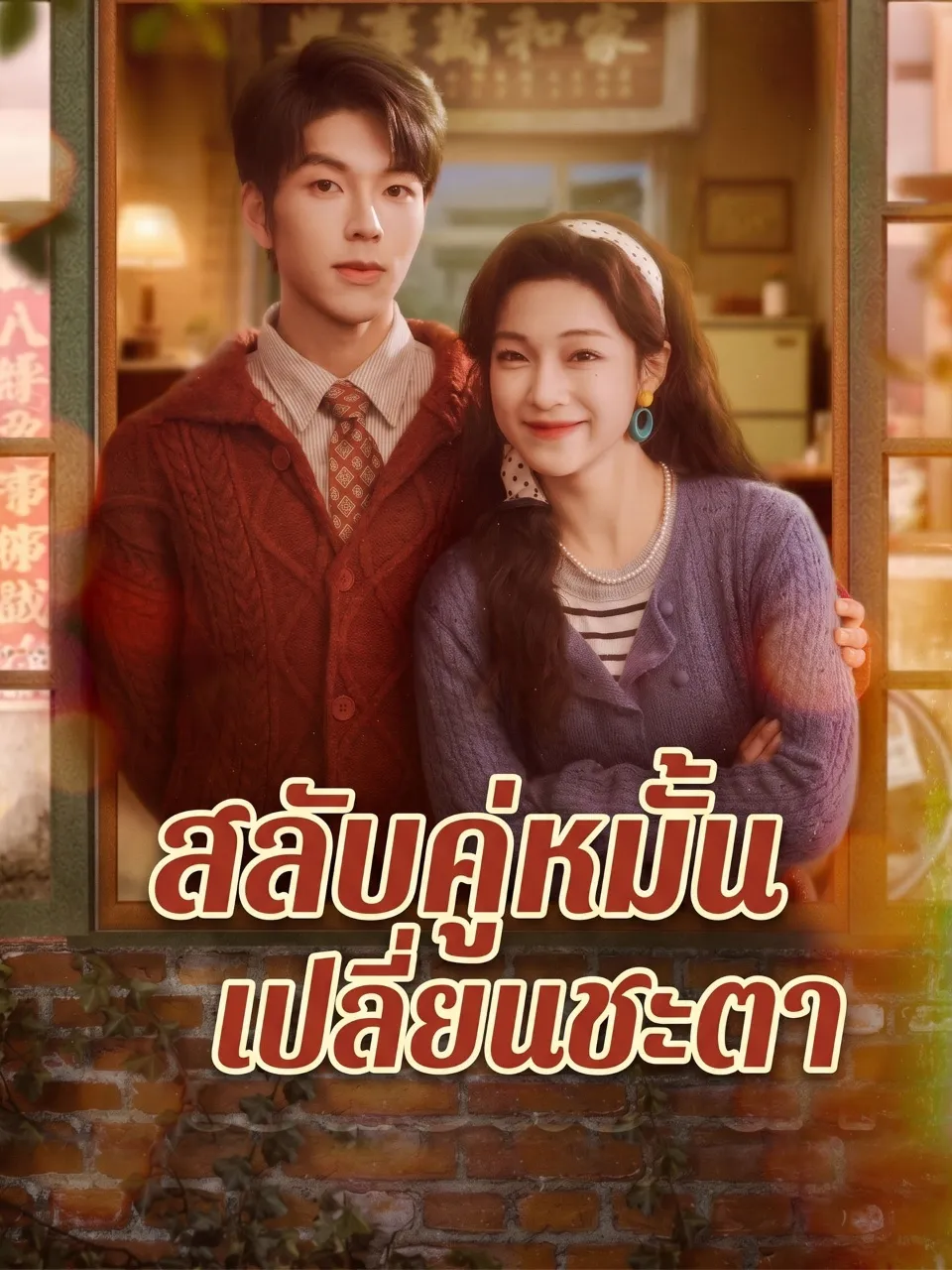 สลับคู่หมั้นเปลี่ยนชะตา