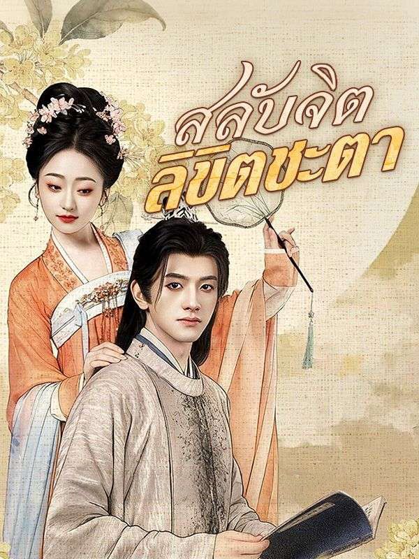 สลับจิตลิขิตชะตา โปสเตอร์