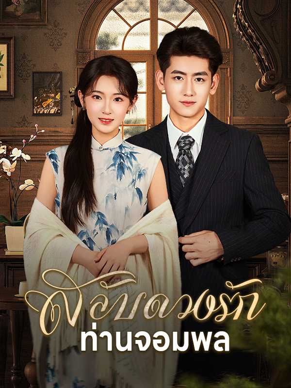 สลับดวงรักท่านจอมพล โปสเตอร์