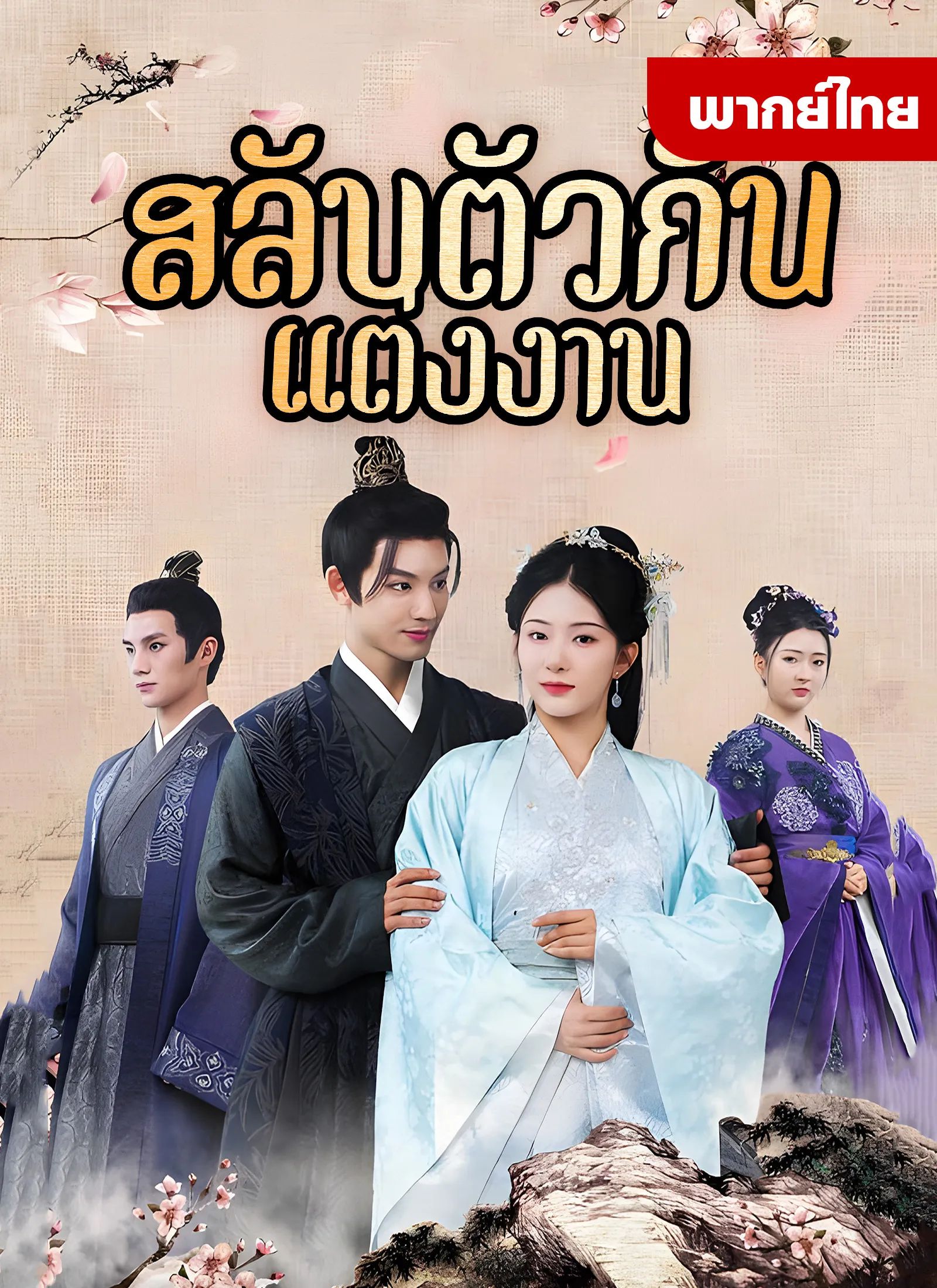 สลับตัวกันแต่งงาน โปสเตอร์