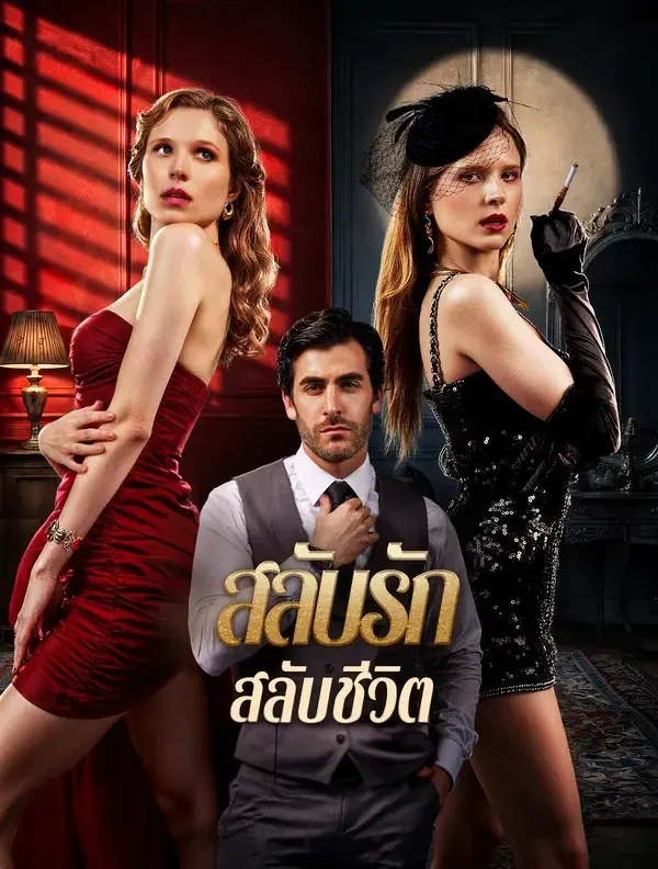 หนังสั้นจีน สลับรักสลับชีวิต พากย์ไทย ดูฟรี - โรงหยก