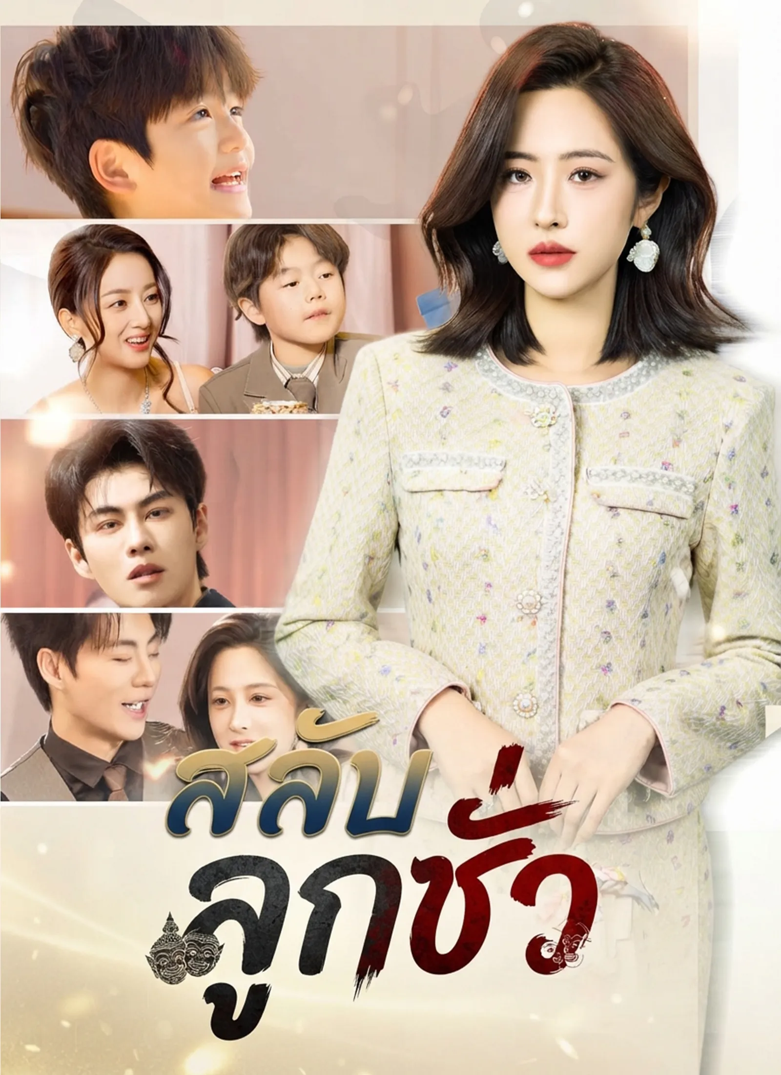 หนังสั้นจีน สลับลูกชั่ว ซับไทย ดูฟรี - โรงหยก