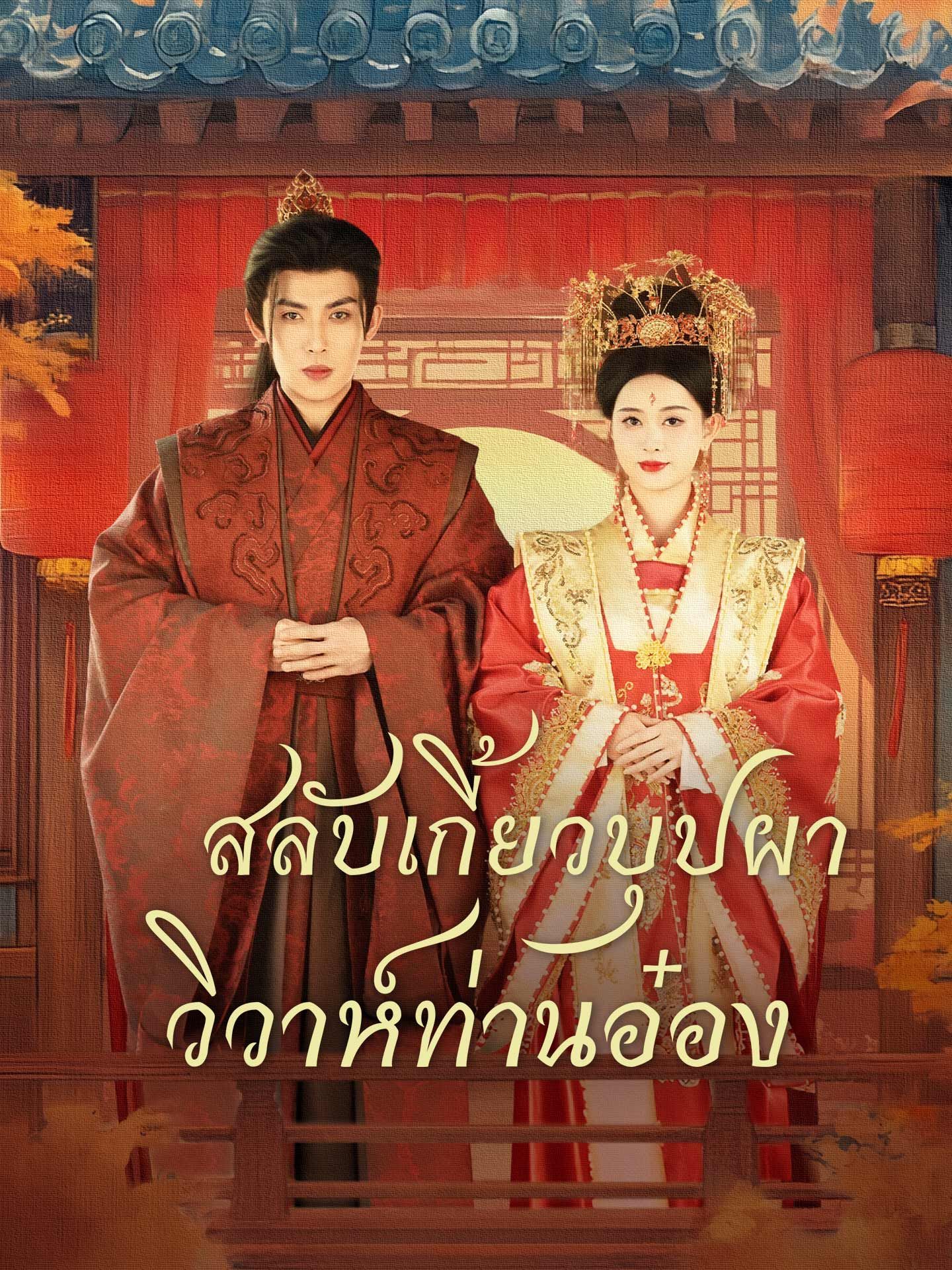 สลับเกี้ยวบุปผาวิวาห์ท่านอ๋อง โปสเตอร์