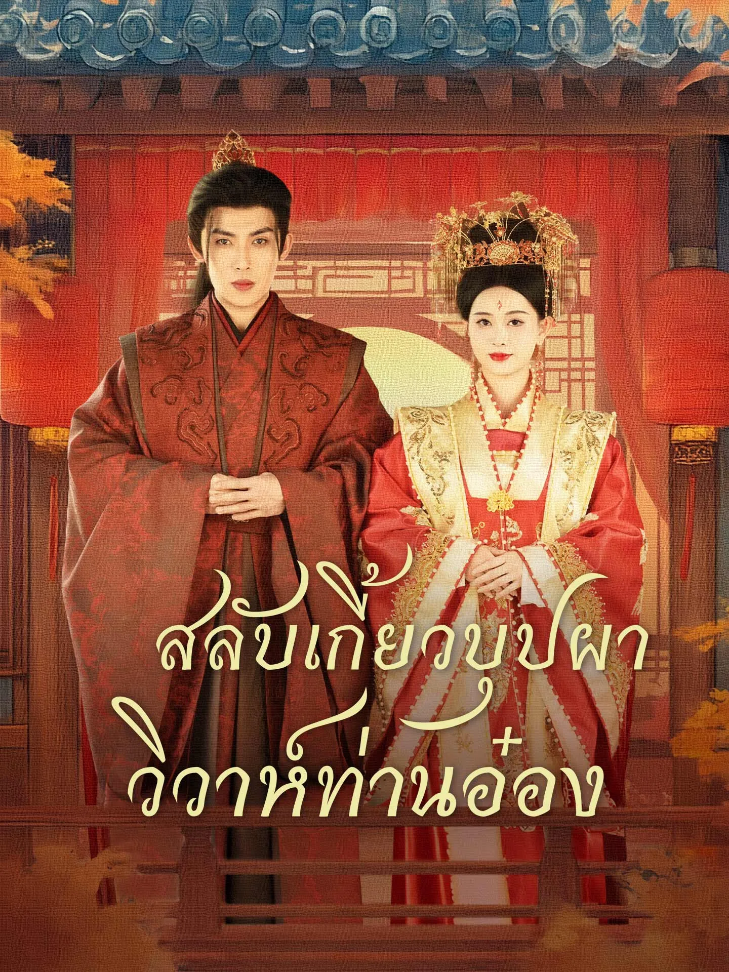 โปสเตอร์ซีรีส์ สลับเกี้ยวบุปผาวิวาห์ท่านอ๋อง - ดูซีรีส์จีนออนไลน์ฟรี