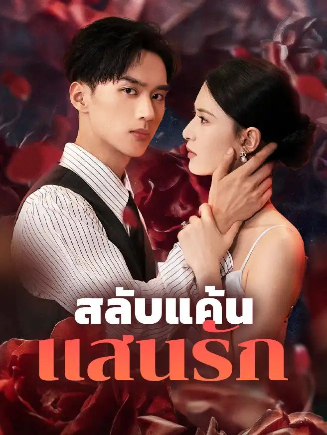 สลับแค้นแสนรัก โปสเตอร์
