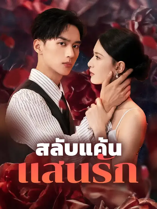 สลับแค้นแสนรักsub