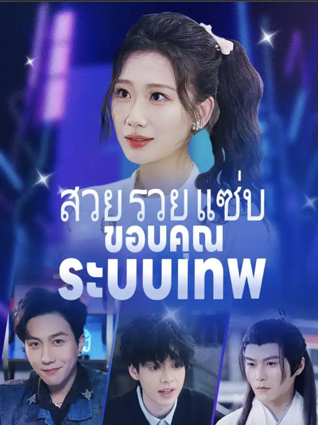 สวยรวยแซ่บขอบคุณระบบเทพsub