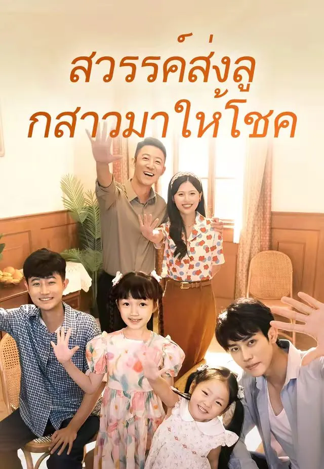 สวรรค์ส่งลูกสาวมาให้โชค