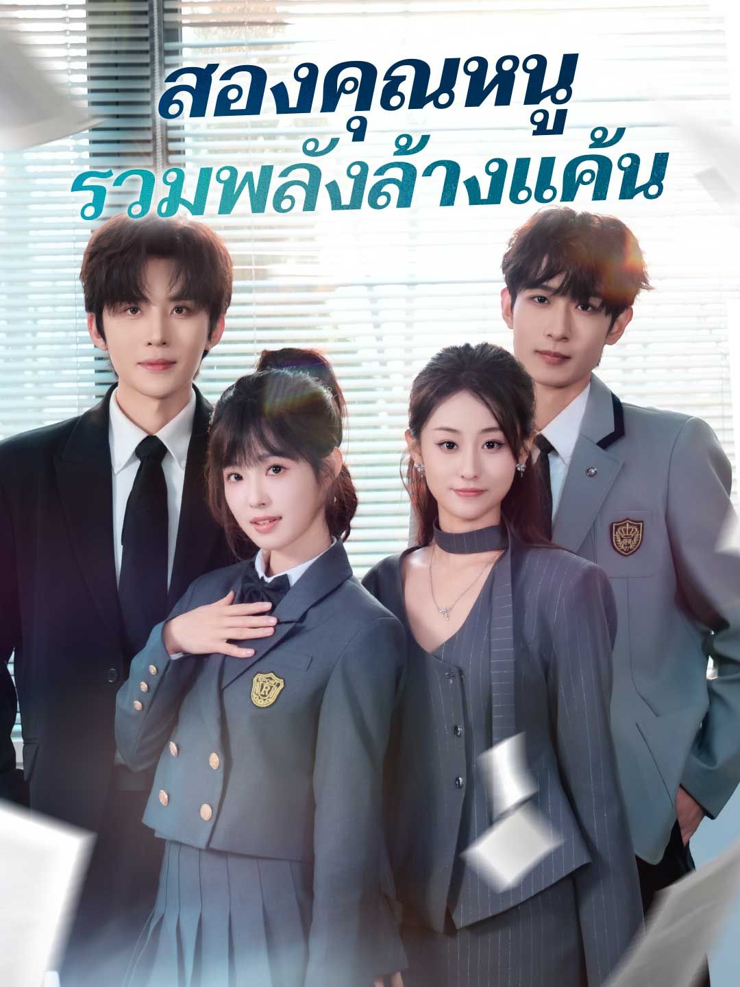 สองคุณหนูรวมพลังล้างแค้น โปสเตอร์