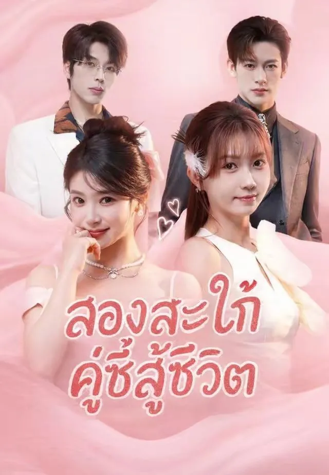 หนังสั้นจีน สองสะใภ้คู่ซี้สู้ชีวิต พากย์ไทย ดูฟรี - โรงหยก