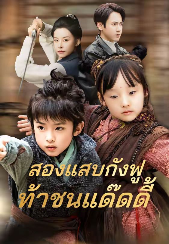 สองแสบกังฟูท้าชนแด๊ดดี้ โปสเตอร์