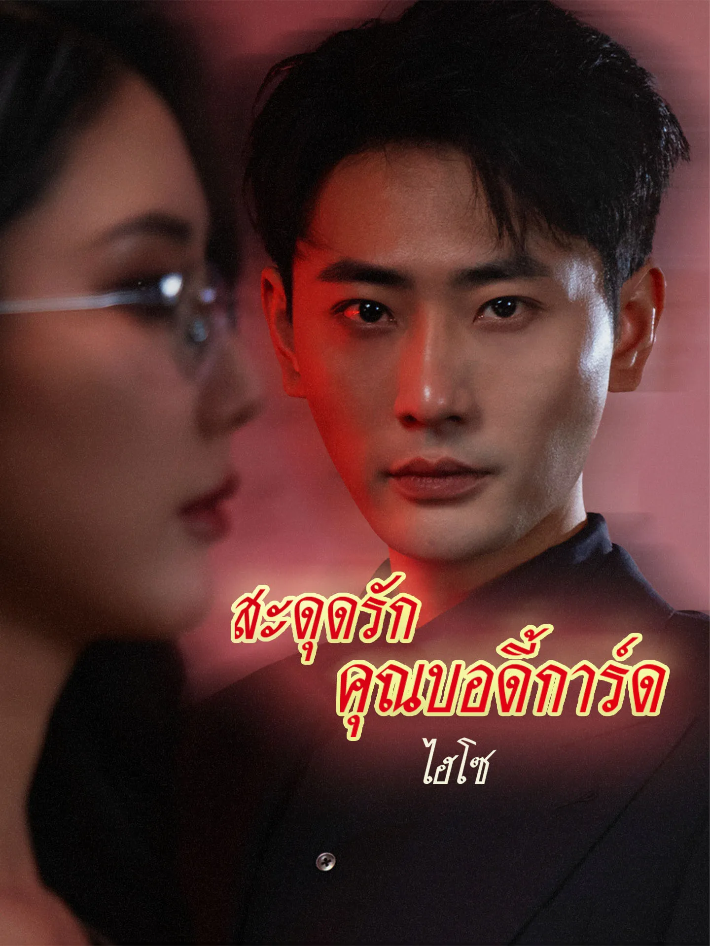 หนังสั้นจีน สะดุดรักคุณบอดี้การ์ดไฮโซ พากย์ไทย ดูฟรี - โรงหยก