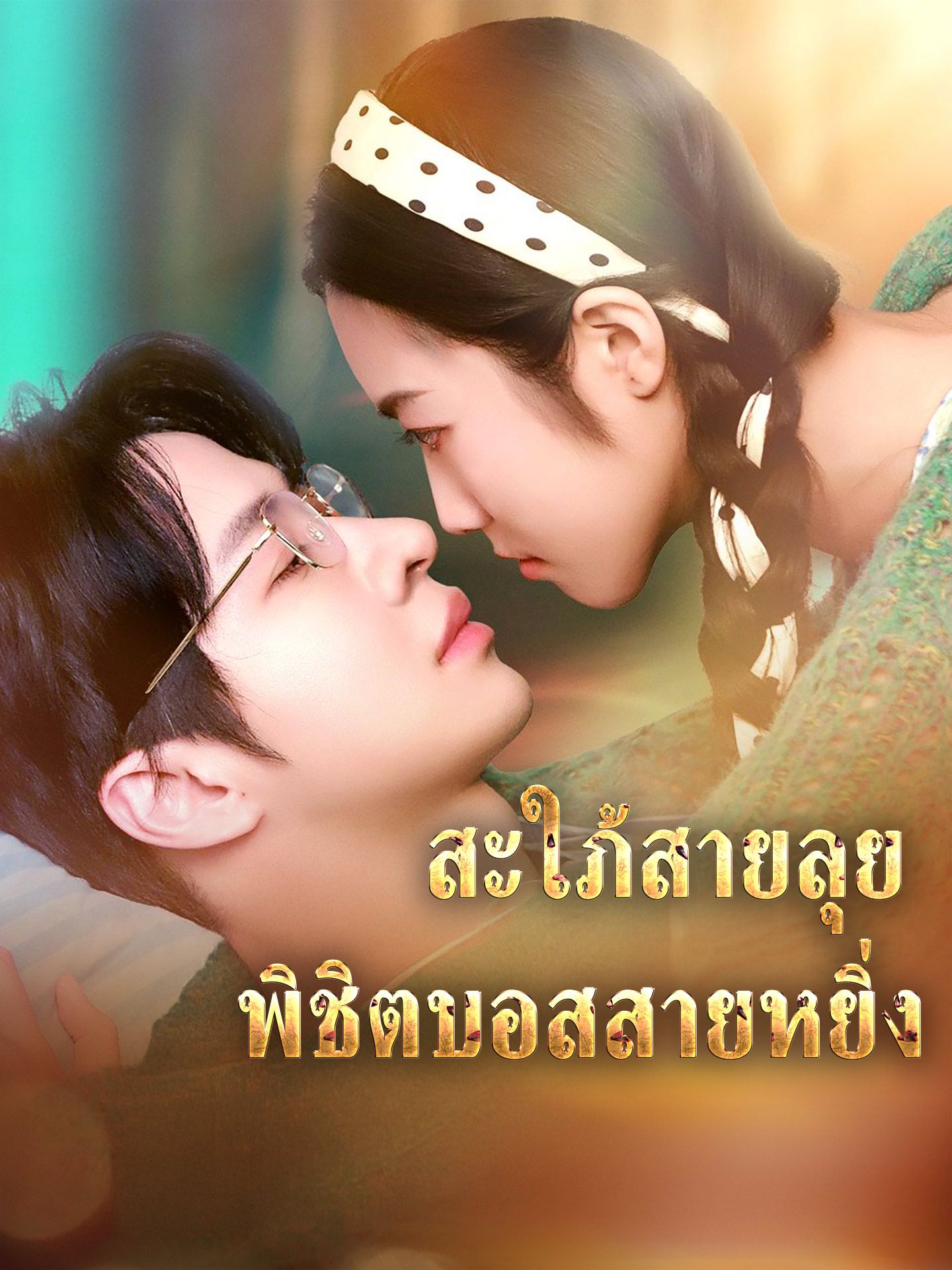 สะใภ้สายลุยพิชิตบอสสายหยิ่ง โปสเตอร์
