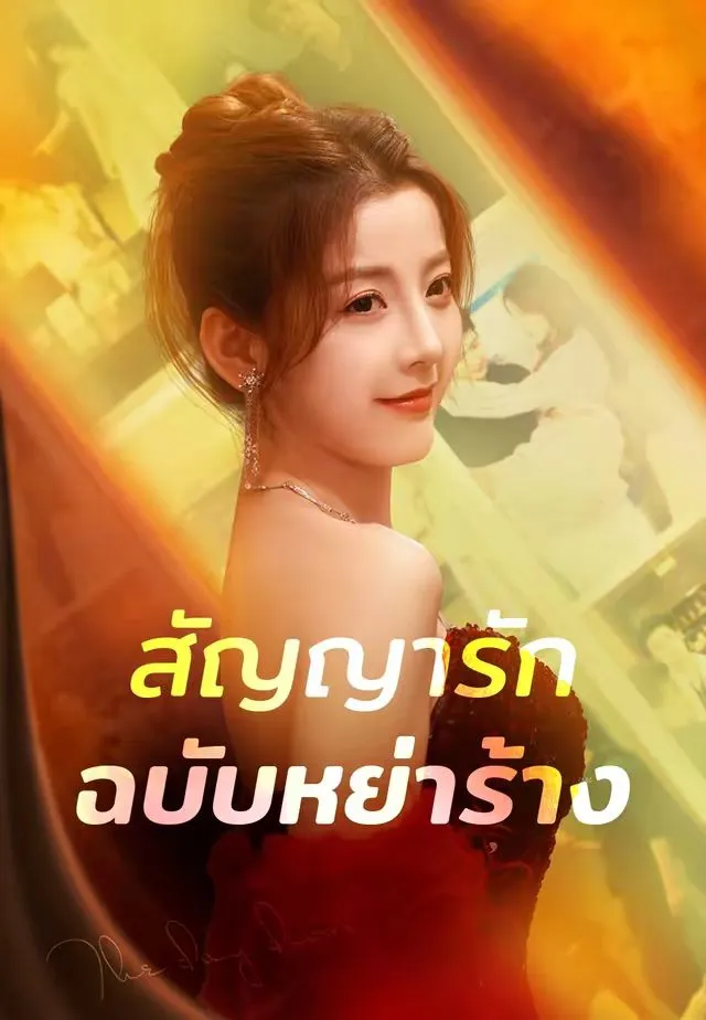สัญญารักฉบับหย่าร้าง