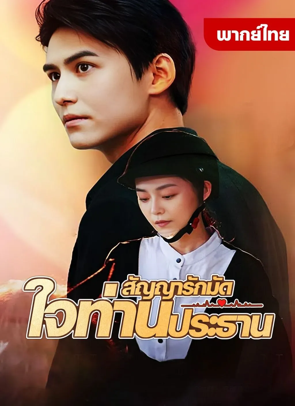 สัญญารักมัดใจท่านประธานth