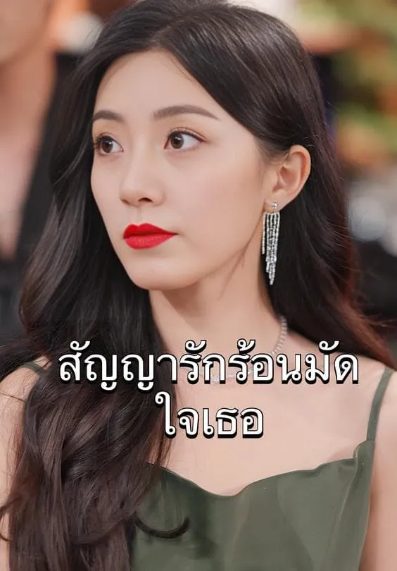 สัญญารักมัดใจเธอth